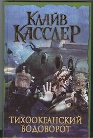 Тихоокеанский водоворот : [роман]