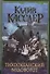 Тихоокеанский водоворот : [роман] - 0