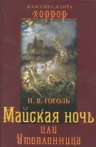 Майская ночь, или Утопленница.