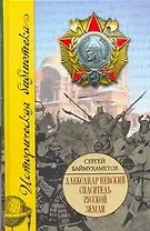 Александр Невский. Спаситель Русской земли