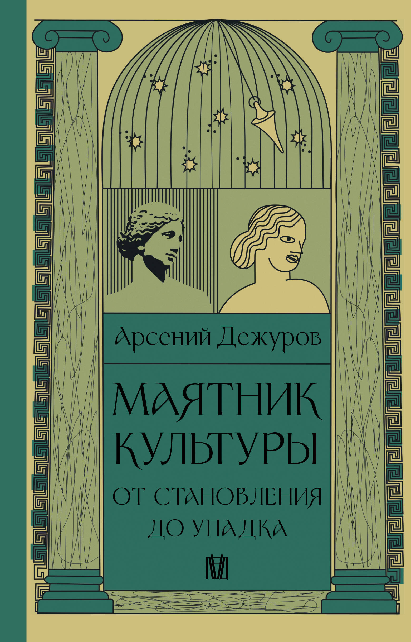 

Маятник культуры. От становления до упадка
