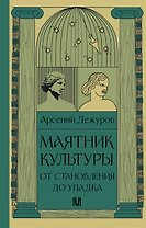 Маятник культуры. От становления до упадка