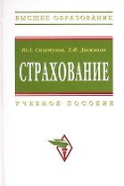 Страхование: Учеб.пособие - 2-е изд.перераб. и доп.