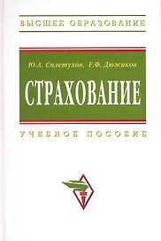 Страхование: Учеб.пособие - 2-е изд.перераб. и доп.