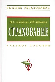 Страхование: Учеб.пособие - 2-е изд.перераб. и доп.
