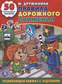 Правила Дорожного Движения. (Обучающая Книжка с Наклейками).