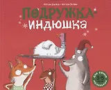 Подружка-Индюшка
