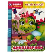 Книжка с глазками. Динозаврики. Читай и играй - 0
