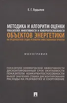 Методика и алгоритм оценки показателей эффективности и конкурентоспособности объектов энергетики... Монография