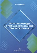 Расчетные методы в прикладной механике процесса резания - 0