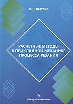 Расчетные методы в прикладной механике процесса резания