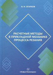 Расчетные методы в прикладной механике процесса резания