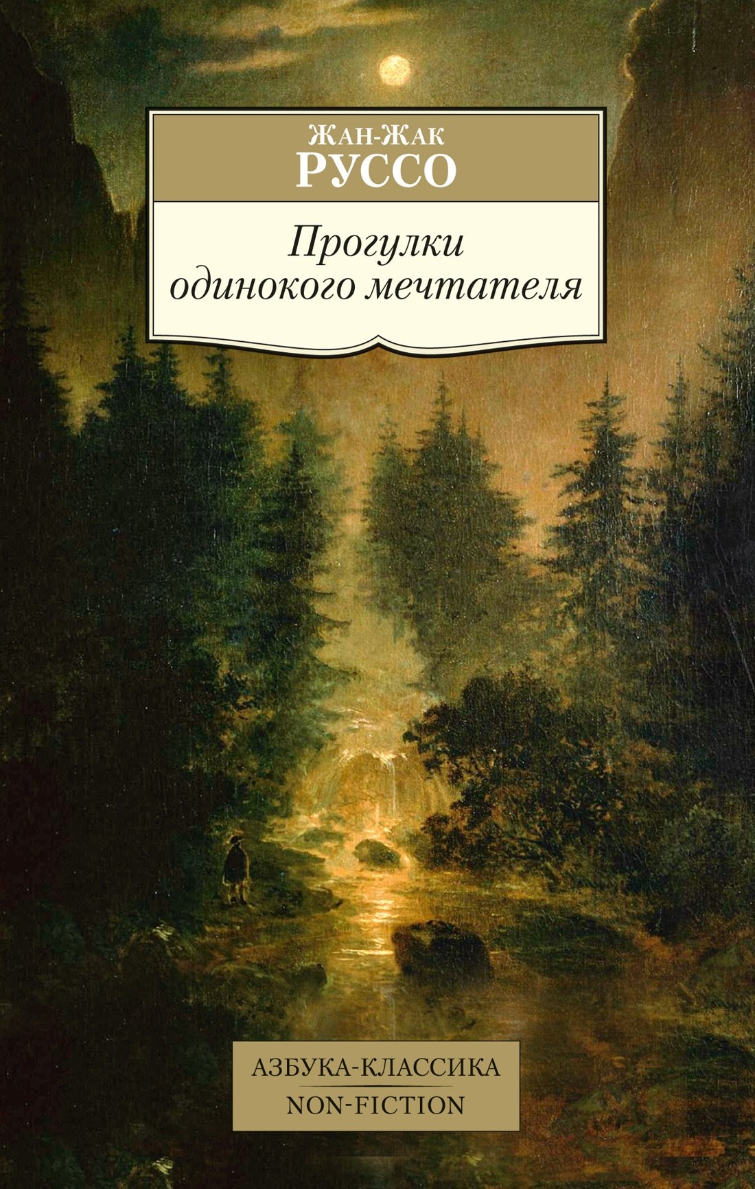 

Прогулки одинокого мечтателя