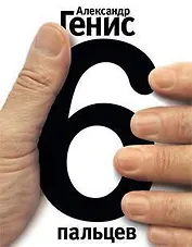Шесть пальцев