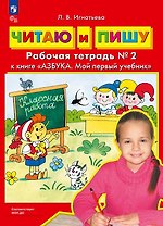 Читаю и пишу. Рабочая тетрадь № 2 к книге "Азбука. Мой первый учебник"