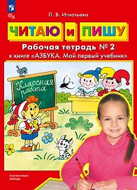 Читаю и пишу. Рабочая тетрадь № 2 к книге "Азбука. Мой первый учебник"