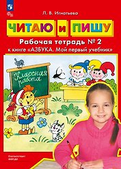 Читаю и пишу. Рабочая тетрадь № 2 к книге "Азбука. Мой первый учебник"