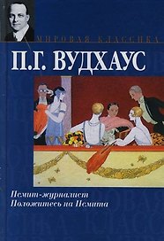 Псмит-журналист, Положитесь на Псмита