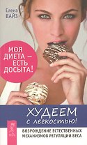 Худеем с легкостью! Возрождение естественных механизмов регуляции веса (Ранее "Худая и счастливая. Моя диета - есть досыта")
