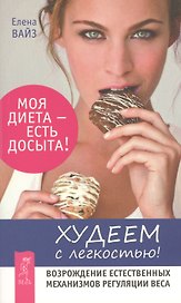 Худеем с легкостью! Возрождение естественных механизмов регуляции веса (Ранее "Худая и счастливая. Моя диета - есть досыта")
