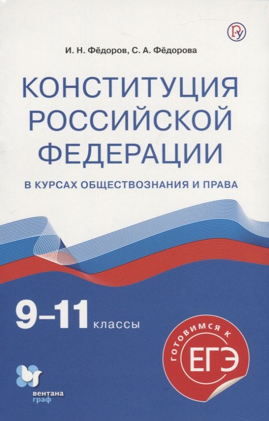 

Конституция Российской Федерации в курсах обществознания и права. 9-11 классы. Учебное пособие