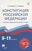 Конституция Российской Федерации в курсах обществознания и права. 9-11 классы. Учебное пособие - 0
