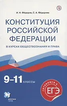 Конституция Российской Федерации в курсах обществознания и права. 9-11 классы. Учебное пособие