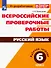 ВПР. Русский язык. 6 кл. - 0