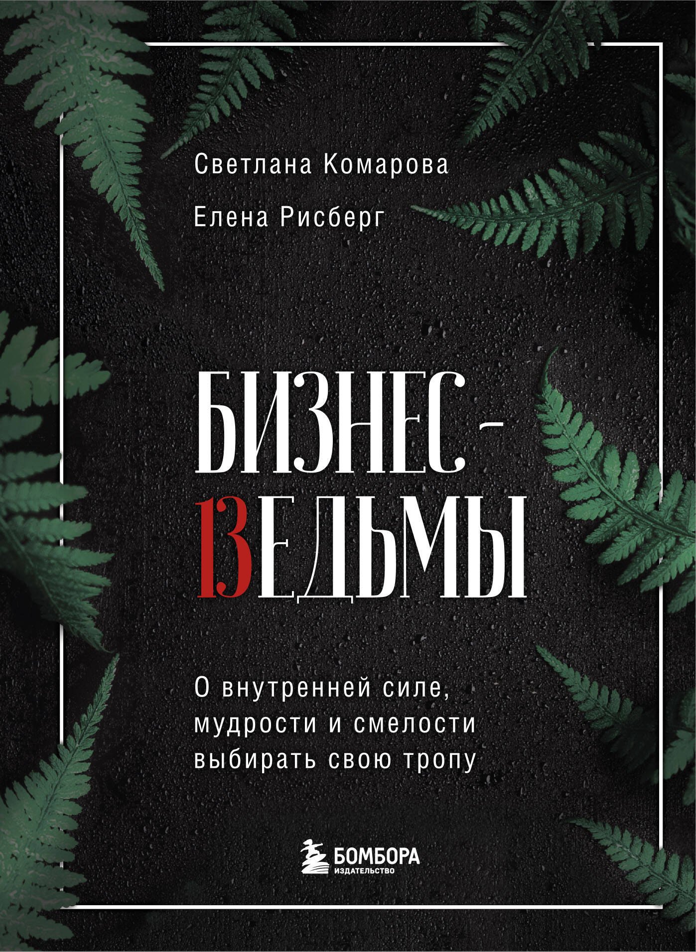 

Бизнес-ведьмы. О внутренней силе, мудрости и смелости выбирать свою тропу