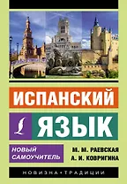 Испанский язык. Новый самоучитель