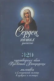 Сердец наших утешение: 320 чудотворных икон Пресвятой Богородицы, молитвы о благодатной помощи в нуждах и немощах