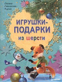 Игрушки-подарки из шерсти