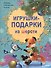 Игрушки-подарки из шерсти - 0