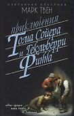 Приключения Тома Сойера.Приключения Гекльберри Финна - 0