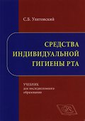 Средства индивидуальной гигиены рта Учебник… (Улитовский) - 0