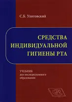 Средства индивидуальной гигиены рта Учебник… (Улитовский)