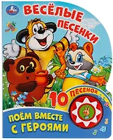 Поем вместе с героями. Веселые песенки