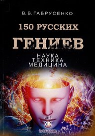 150 русских гениев. Наука,техника,медицина