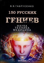 150 русских гениев. Наука,техника,медицина