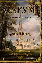 Сарум. Роман об Англии
