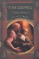 Серые братья : роман