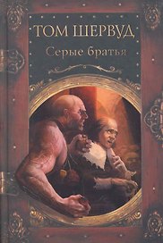 Серые братья : роман