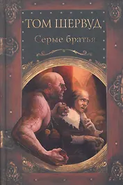 Серые братья : роман