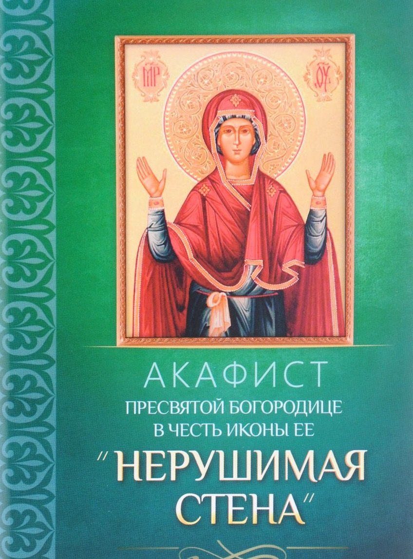 

Акафист Пресвятой Богородице в честь иконы Ее "Нерушимая Стена"