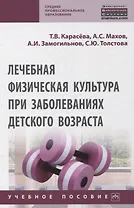 Лечебная физическая культура при заболеваниях детского возраста. Учебное пособие