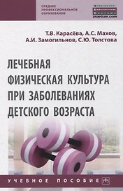 Лечебная физическая культура при заболеваниях детского возраста. Учебное пособие