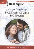 Разбуди огонь в сердце