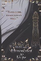 Мгновения до бури