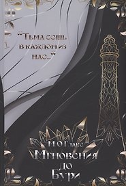 Мгновения до бури