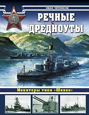 Речные дредноуты. Мониторы типа "Шквал".
